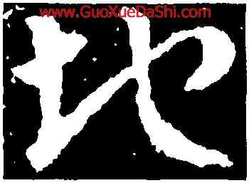 地,皇象,書法字典
